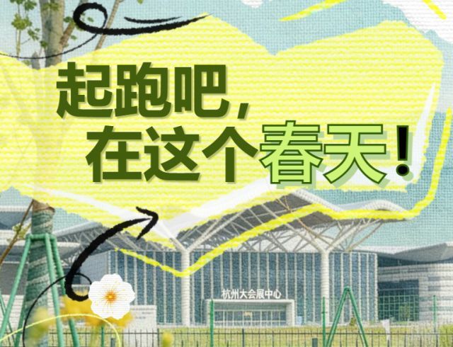 “起跑吧，在这个春天！” 2026“起跑春天”杭州青年人才交流大会在杭州大会展中心成功举办
