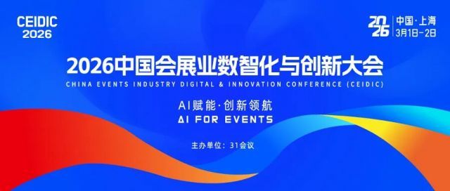 2026CEIDIC盛大开幕：以AI赋能会展数智化，共绘“十五五”高质量发展新蓝图
