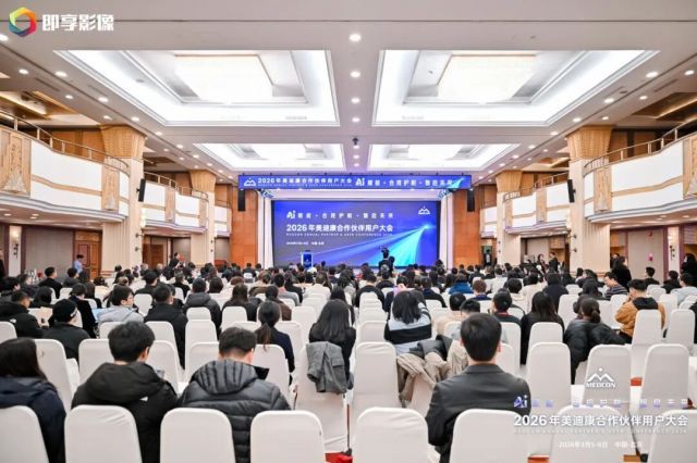 AI赋能合规护航 智启社团会议新未来——2026年美迪康合作伙伴大会举办！
