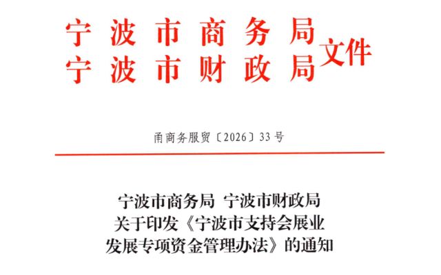 宁波市支持会展业发展专项资金管理办法
