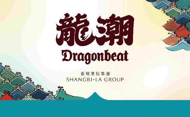 香格里拉集团冠名赞助香港赤柱国际龙舟锦标赛，发布“龙潮Dragonbeat”