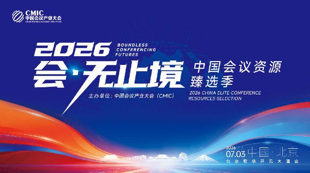 玩法新！2026“会・无止境” 臻选季圆满落幕，成行业现象级供需对接盛会