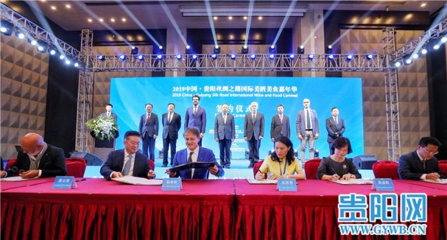 2019中国·丝绸之路贵阳国际美酒美食嘉年华在贵阳举行