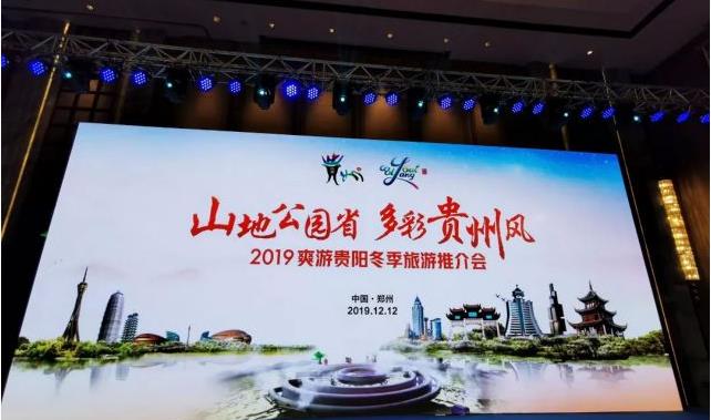 2019爽游贵阳冬季旅游推介会在郑州举行
