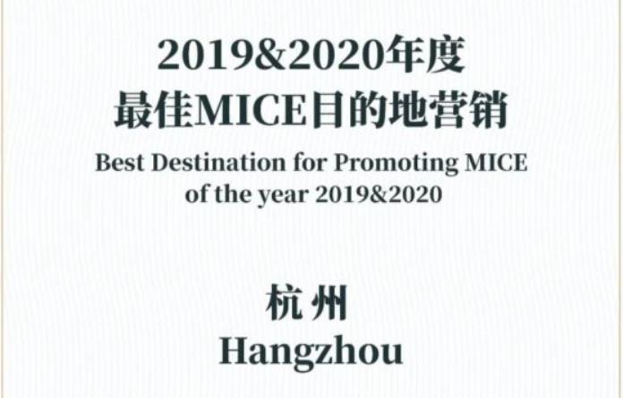 杭州荣获“2019&2020年度最佳MICE目的地营销”奖项