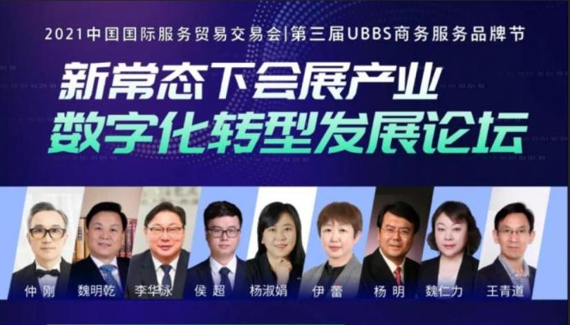 第三届商务节“新常态下会展产业数字化转型发展分论坛”圆满举办