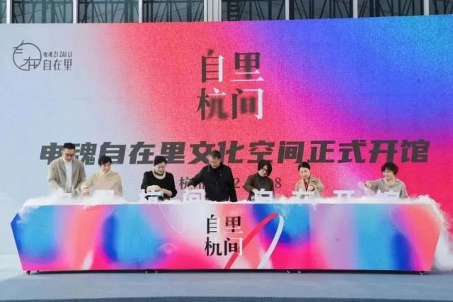 电魂自在里文化空间正式开馆，杭州滨江再添一处文化地标！