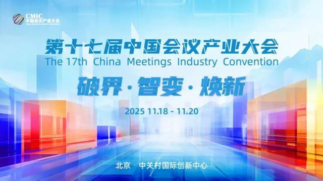 破界引智变 焕新蓄动能 第十七届中国会议产业大会（CMIC2025）擘画行业新图景