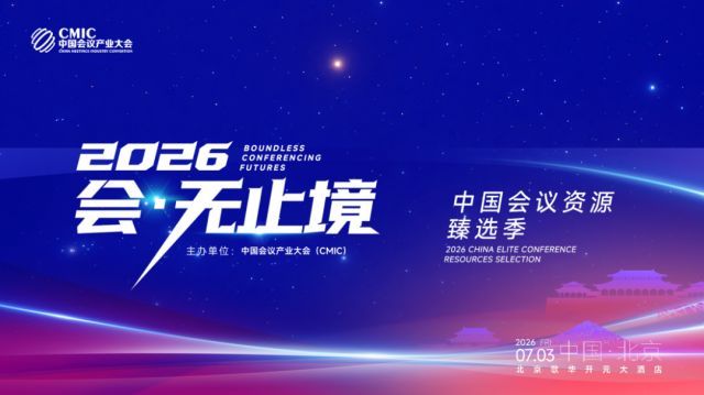 碰一碰+NFC 凸点！“会·无止境”——2026中国会议资源臻选季：数据活起来，体验全新升级！