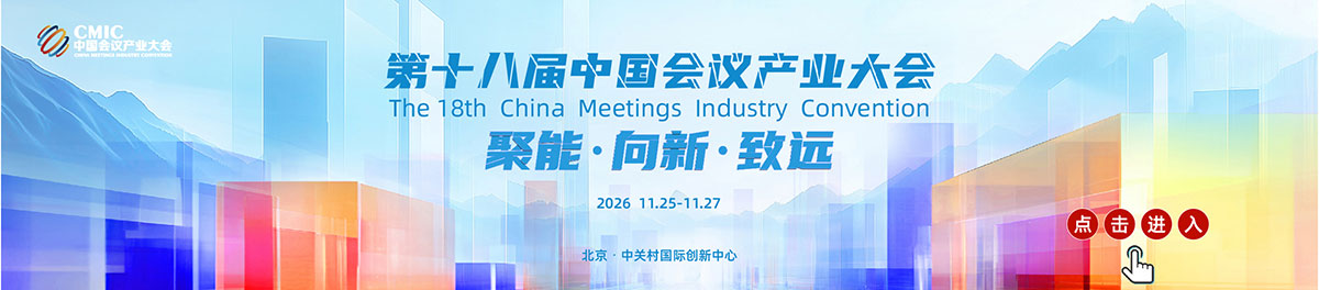 第十八届中国会议产业大会