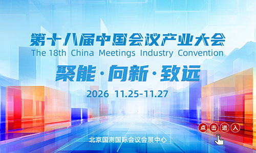 第十八届中国会议产业大会_CMIC2026-a